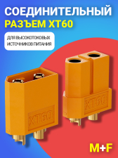�������������� ������ (���� M+F) ��� ������������� ���������� ������� GSMIN XT60 (������)