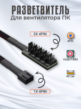 ������ ���������� ������������ Hub PWM ��� ����������� �� 1� 4pin - 5� 4pin, 40 �� (������)