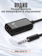 �����-������������ GSMIN AS50 ���������� �� �������� � �������� Mini Jack 3.5 �� (F) + MIC 3.5 �� (F) - Mini Jack 3.5 �� (M) (������)