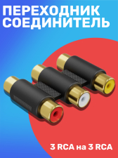 ����� ���������� ����������� ������� GSMIN 3x RCA ������� (F) - 3x RCA ������� (F) (������)