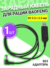 �������� ������ ��� ����� Baofeng (DC 5.5 � 2.5 ��) ��� �������� (������)