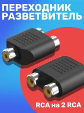 ����� ���������� ������� GSMIN RT68 RCA ������� (F) - 2x RCA ������� (F) ������������ (������)