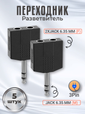 ����� ������������ GSMIN RT-182 ���������� 2x Jack 6.35 �� (F) - Jack 6.5 �� (M) ������ 3pin, 5 ���� (������)